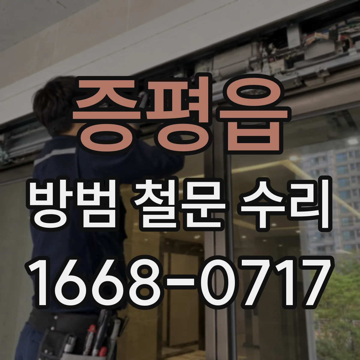 증평읍 방범 철문 수리