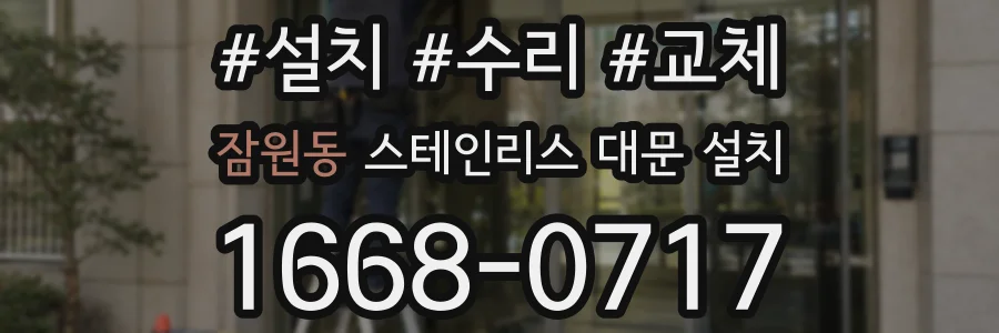 잠원동 스테인리스 대문 설치