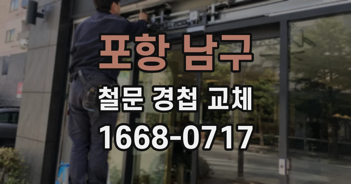 포항 남구 철문 경첩 교체