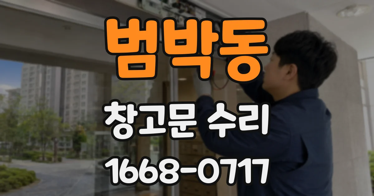 범박동 창고문 수리