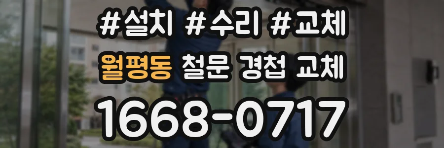 월평동 철문 경첩 교체