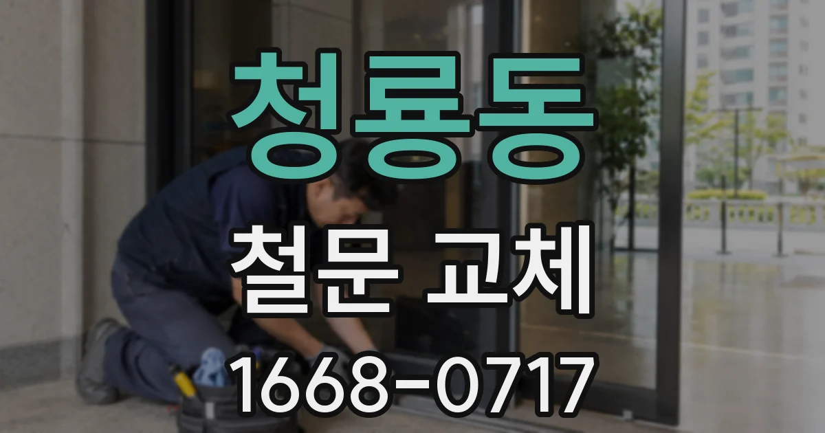 청룡동 철문 교체