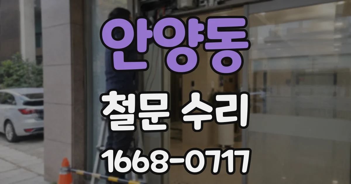 안양동 철문 수리