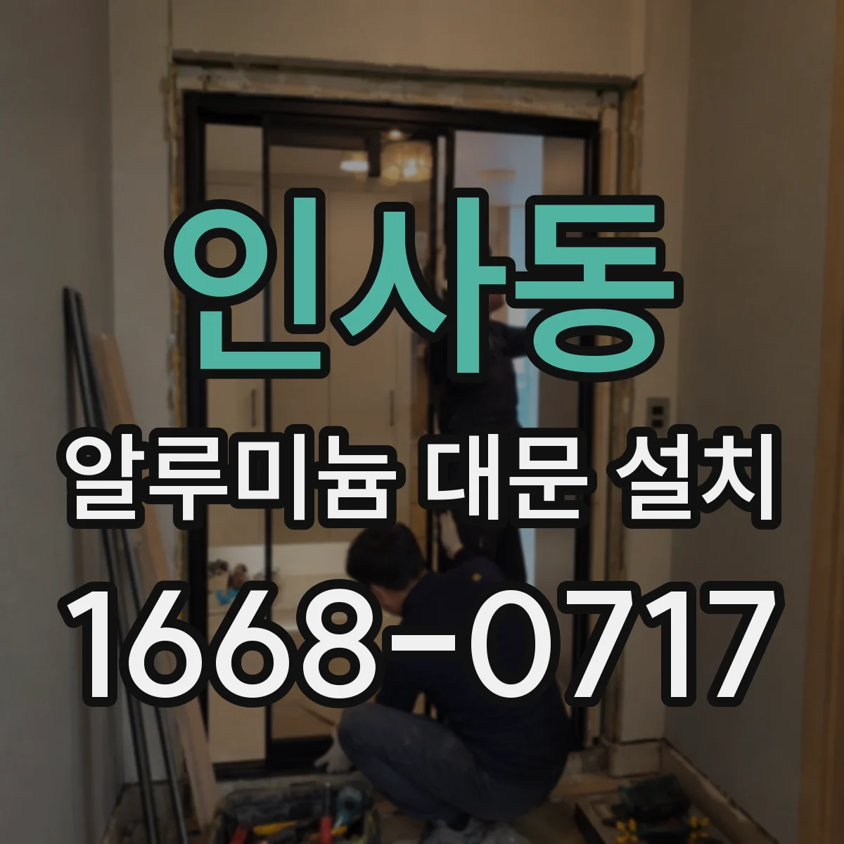 인사동 알루미늄 대문 설치
