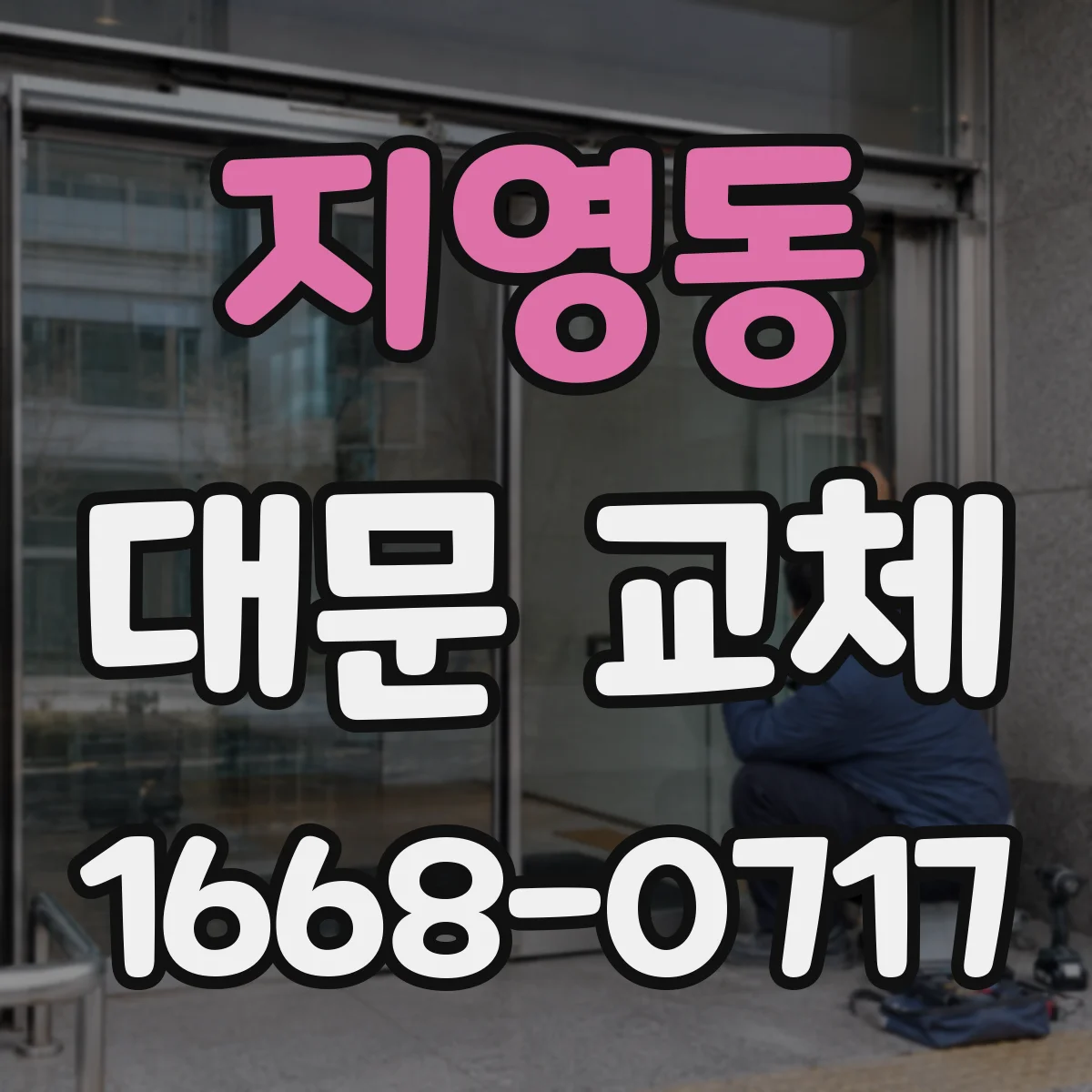 지영동 대문 교체
