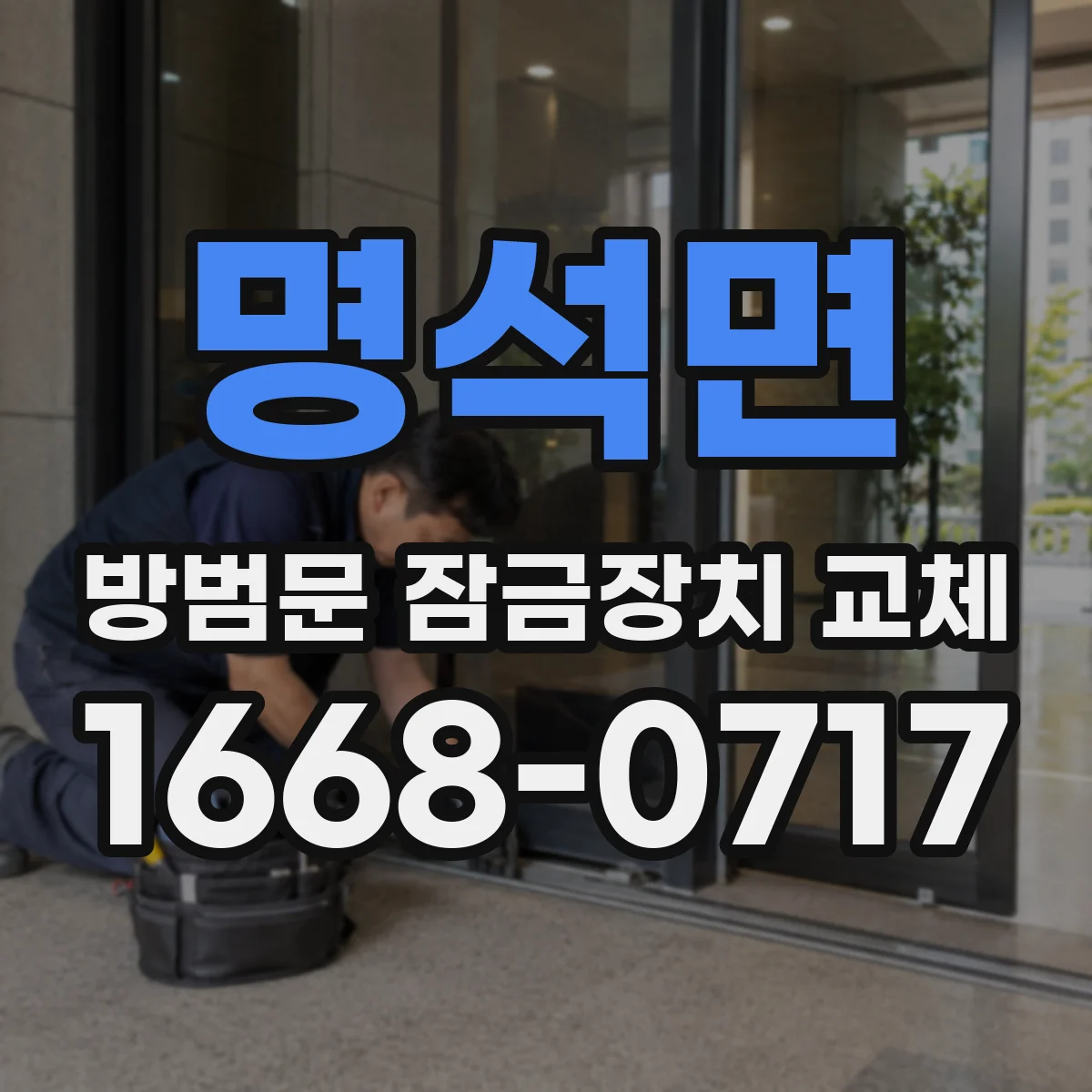 명석면 방범문 잠금장치 교체