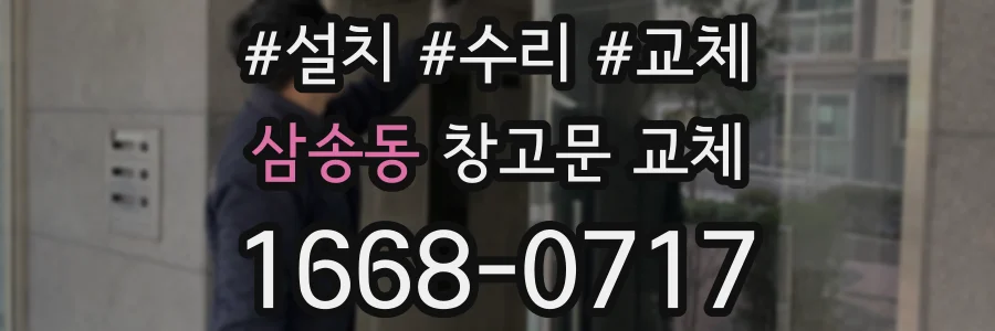 삼송동 창고문 교체