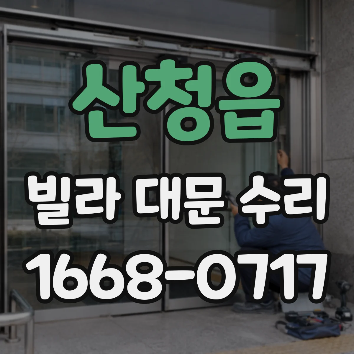 산청읍 빌라 대문 수리