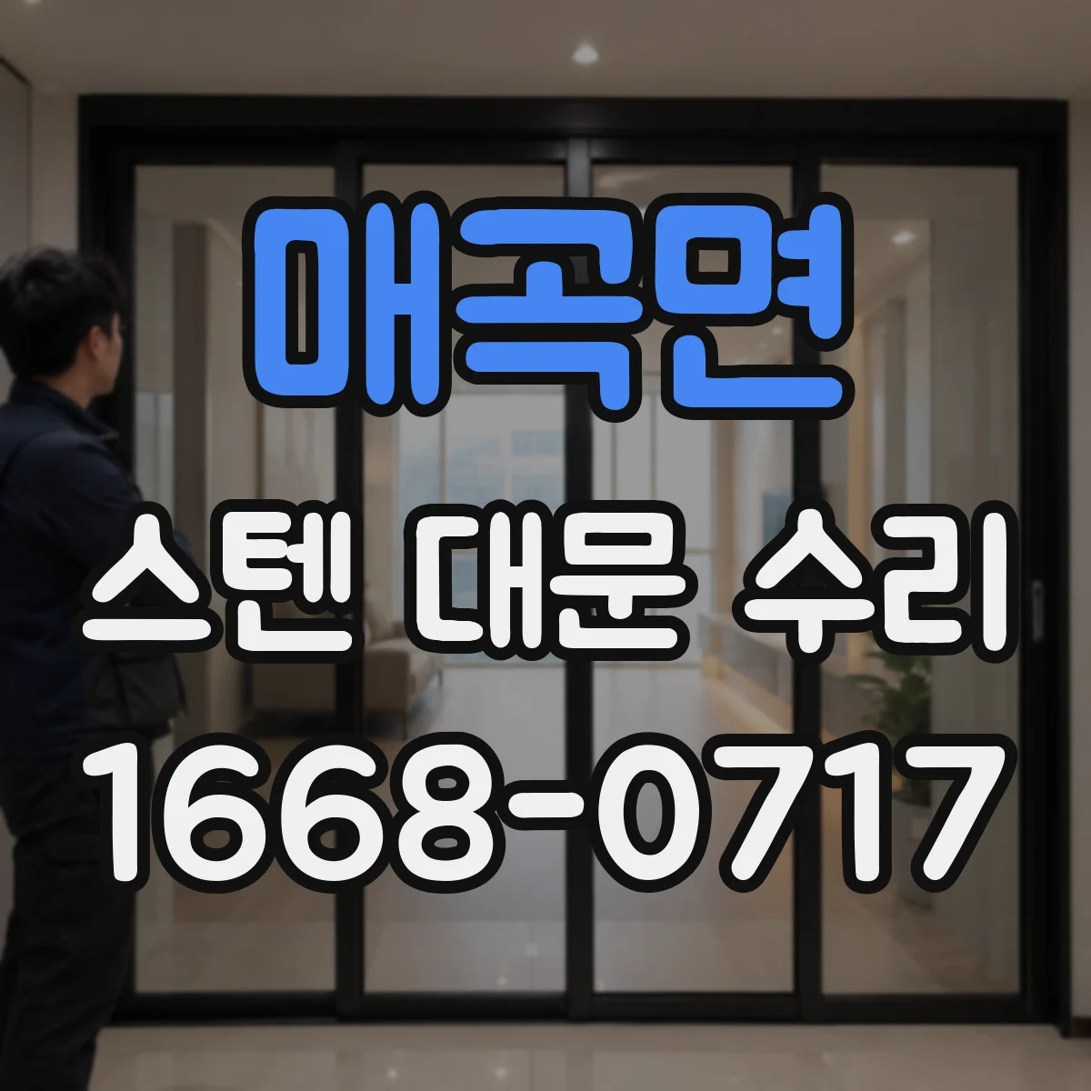 매곡면 스텐 대문 수리