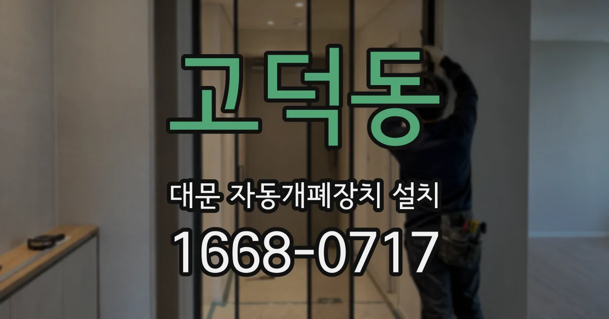 고덕동 대문 자동개폐장치 설치