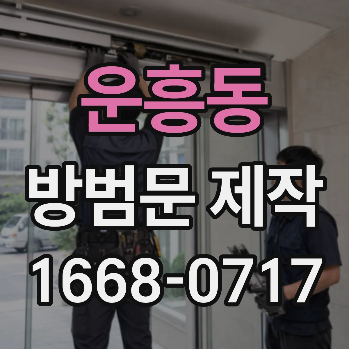 운흥동 방범문 제작