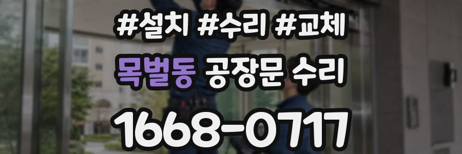 목벌동 공장문 수리