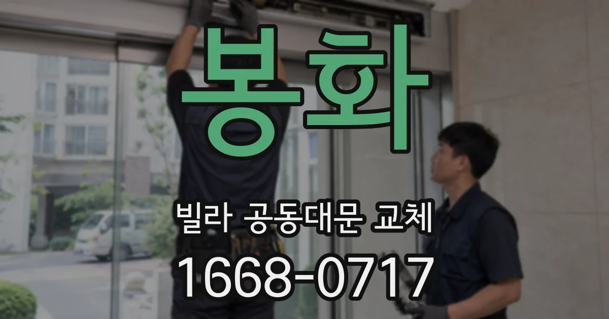 봉화 빌라 공동대문 교체