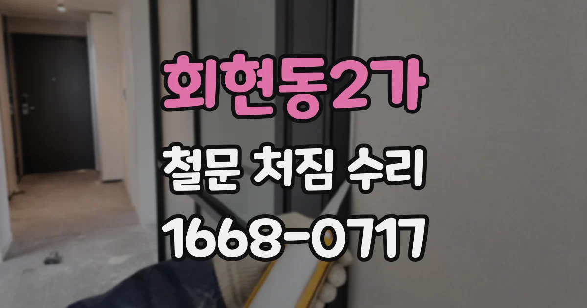 회현동2가 철문 처짐 수리