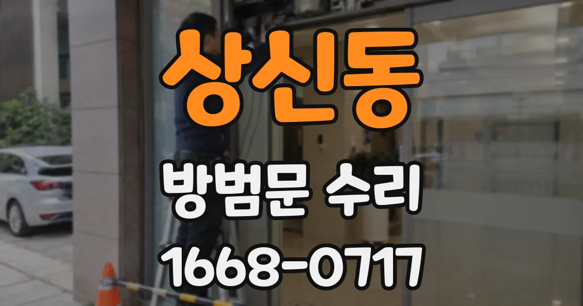상신동 방범문 수리