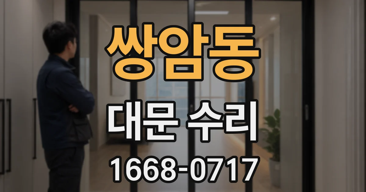 쌍암동 대문 수리