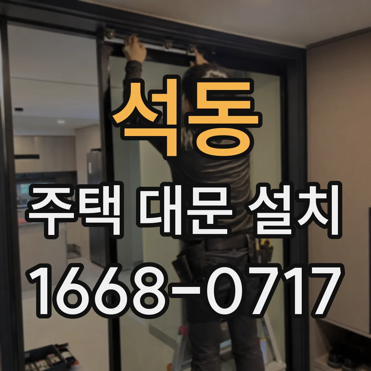 석동 주택 대문 설치