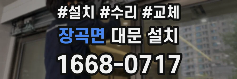 장곡면 대문 설치