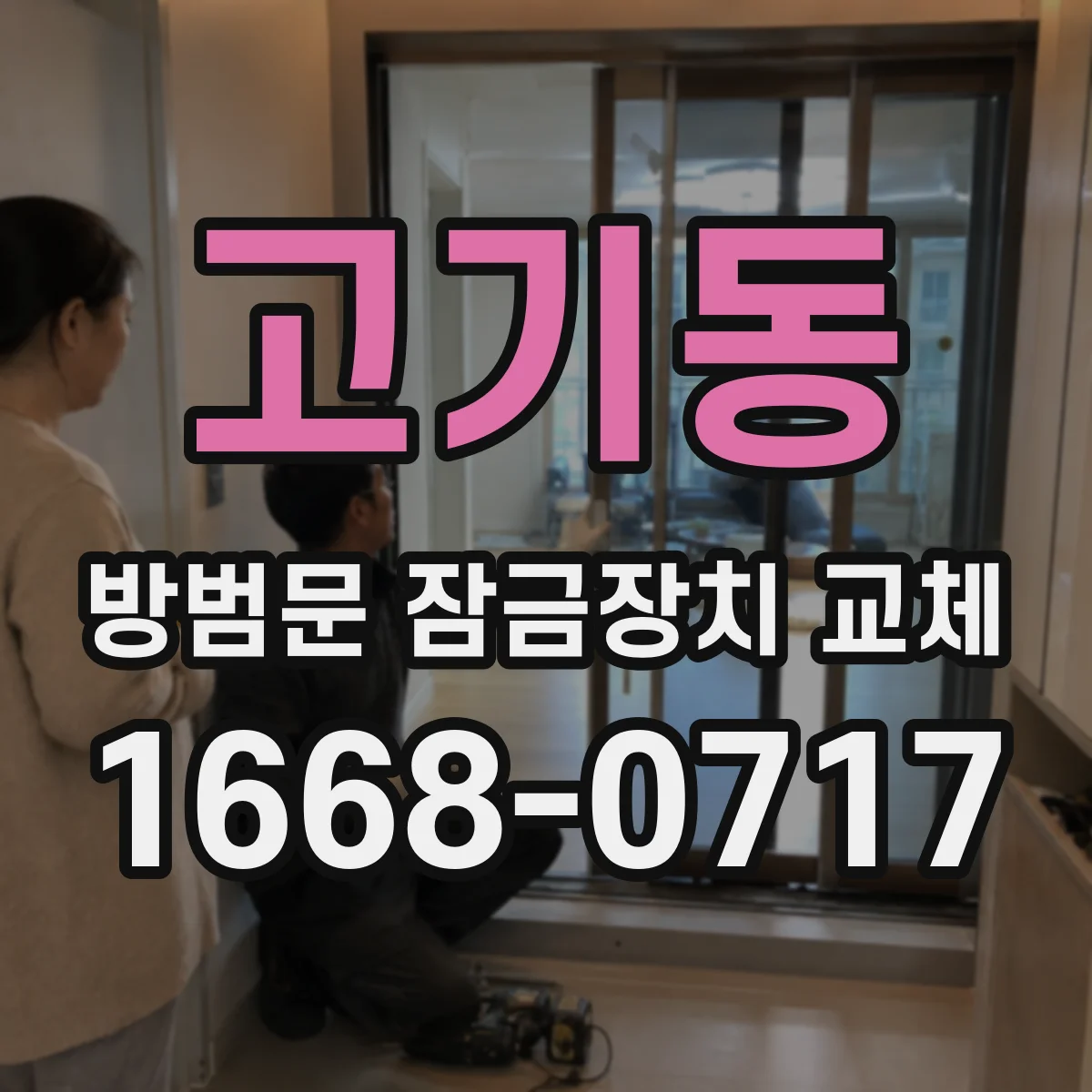 고기동 방범문 잠금장치 교체