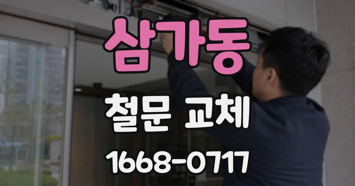 삼가동 철문 교체
