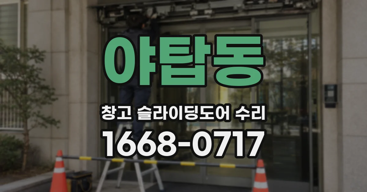 야탑동 창고 슬라이딩도어 수리