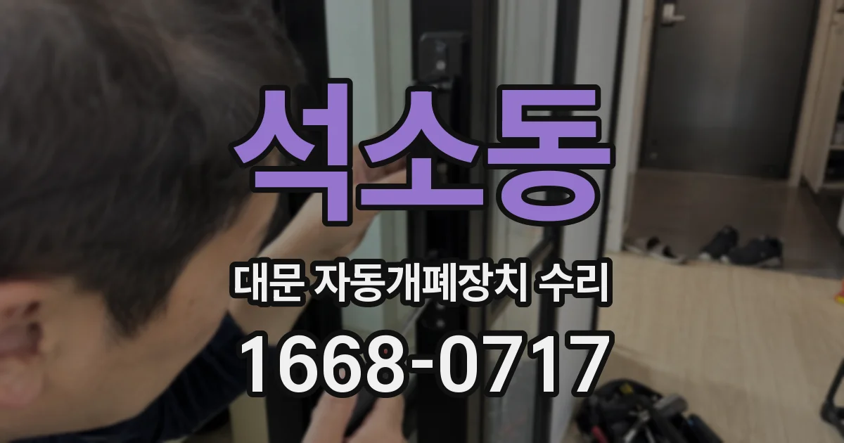 석소동 대문 자동개폐장치 수리