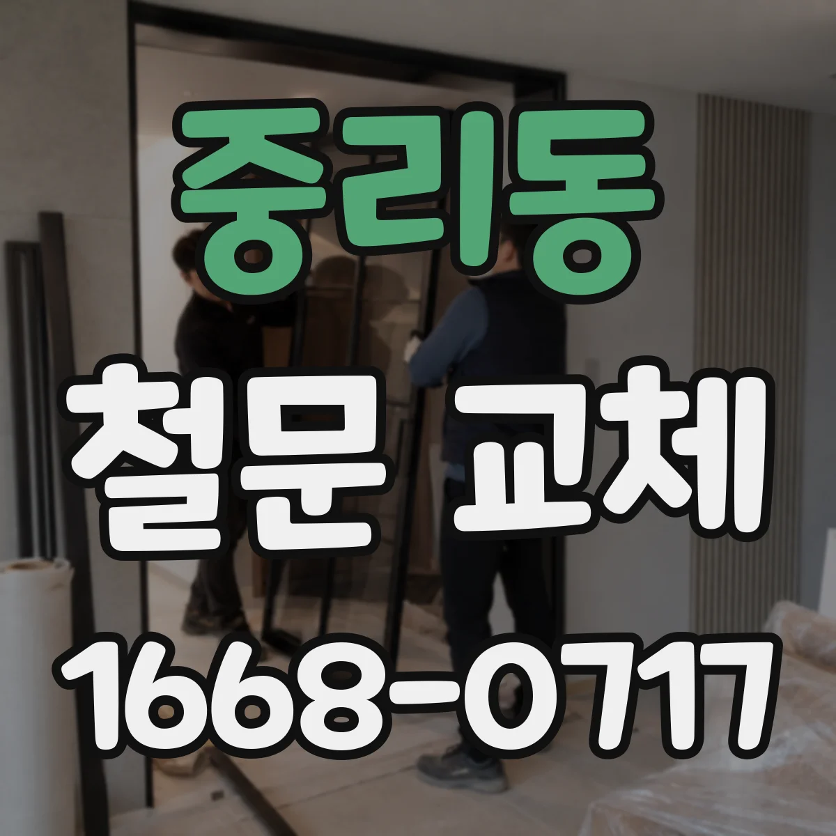 중리동 철문 교체