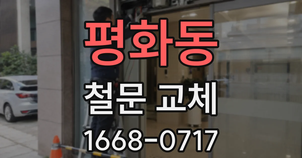 평화동 철문 교체