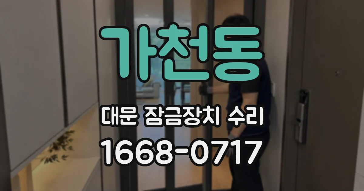 가천동 대문 잠금장치 수리