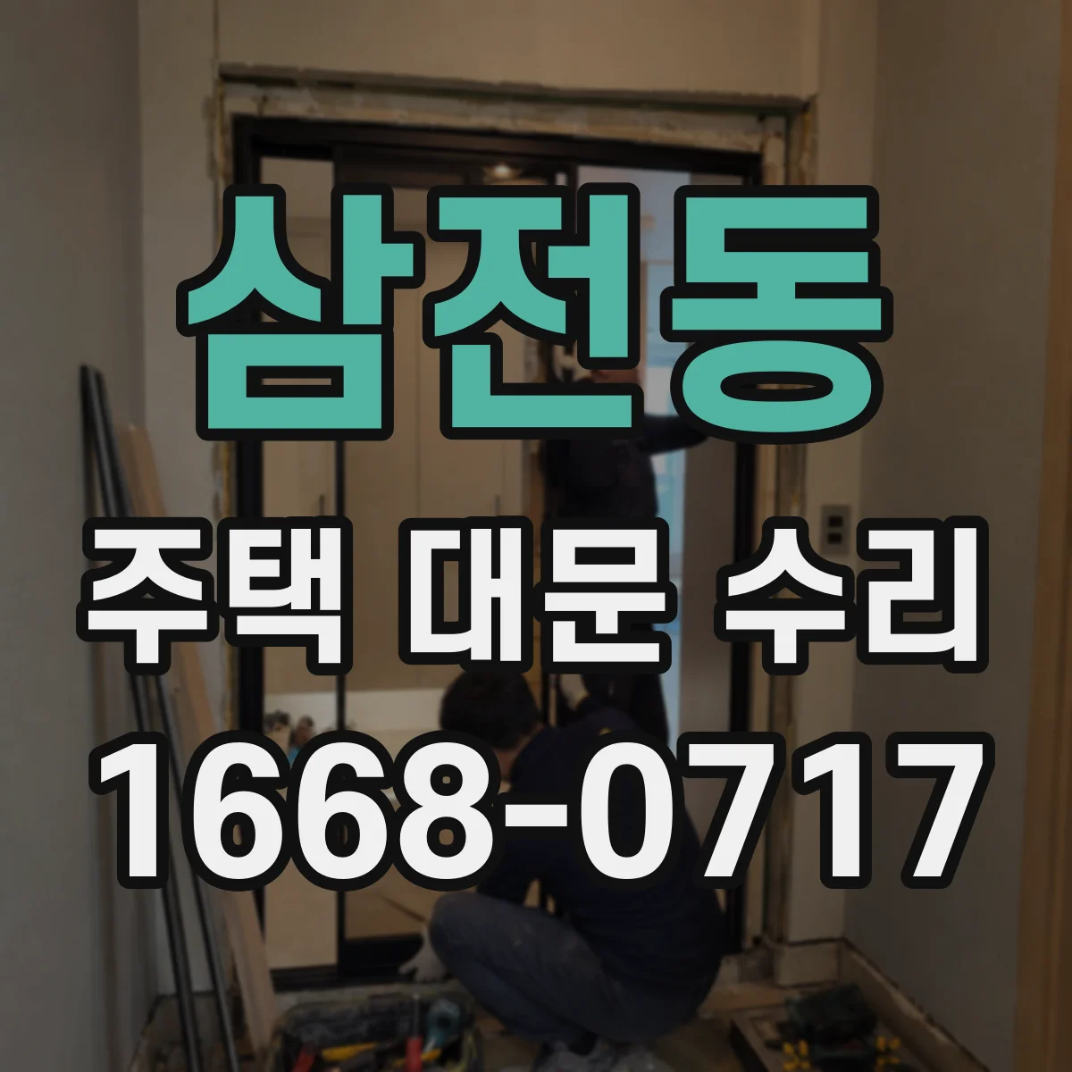삼전동 주택 대문 수리