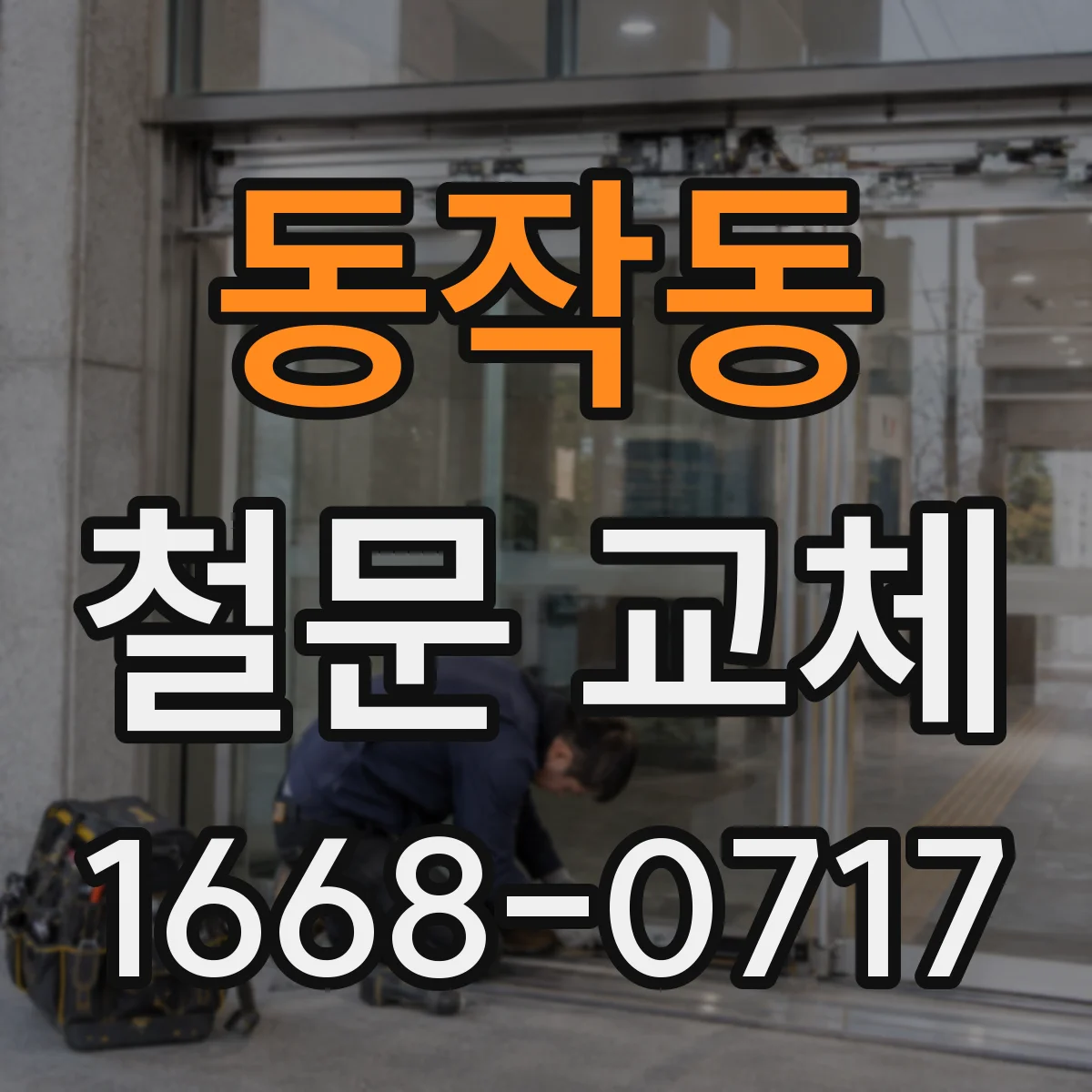 동작동 철문 교체