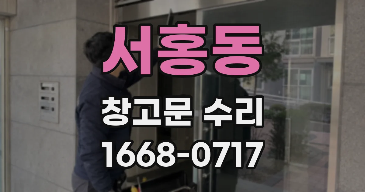 서홍동 창고문 수리