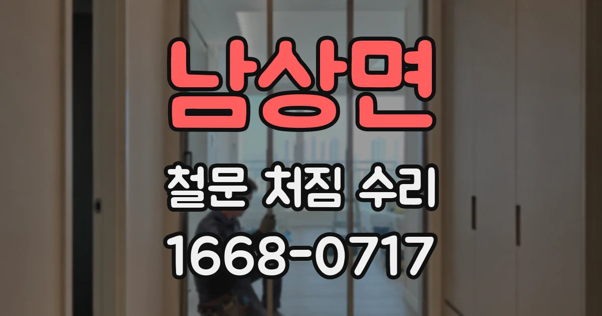 남상면 철문 처짐 수리