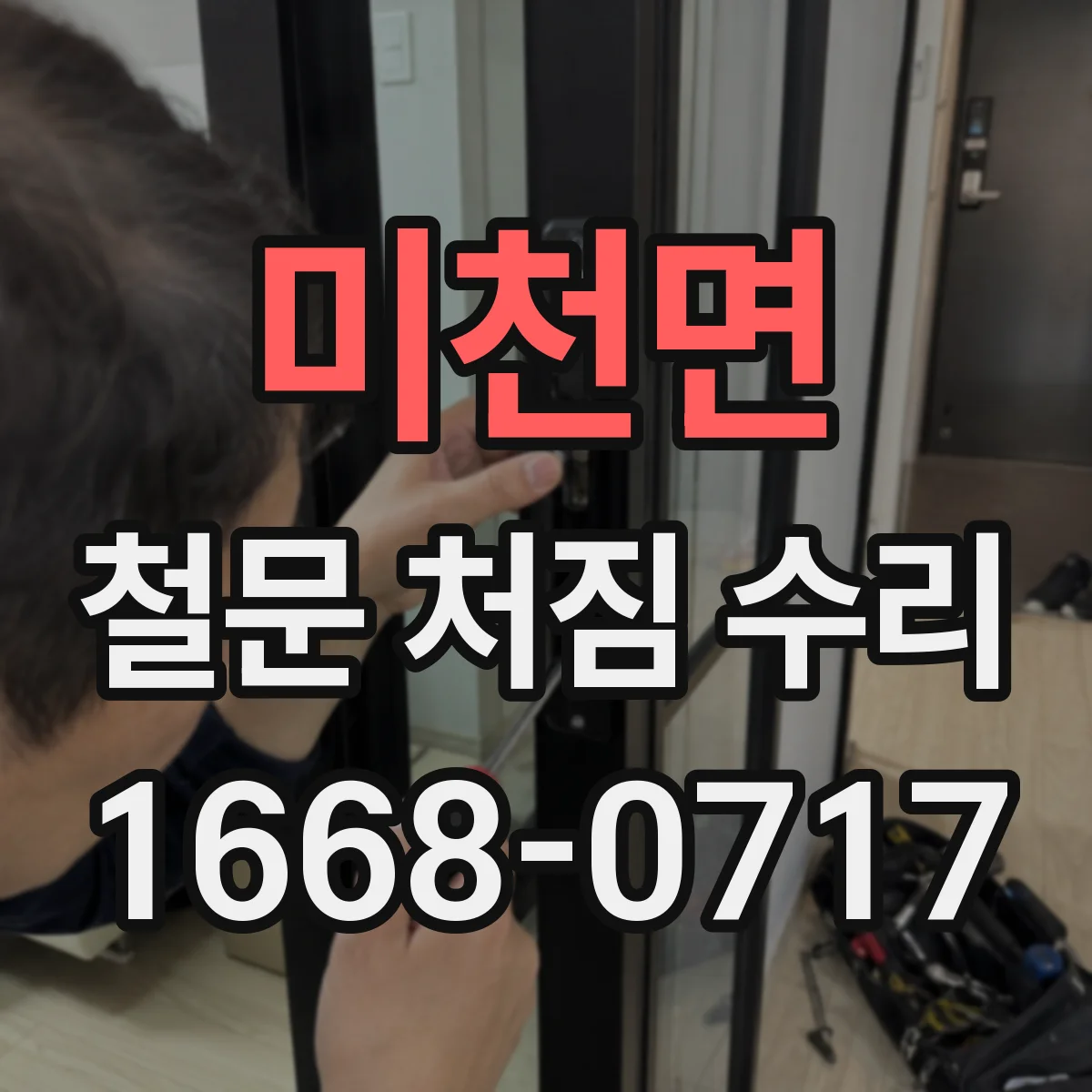 미천면 철문 처짐 수리