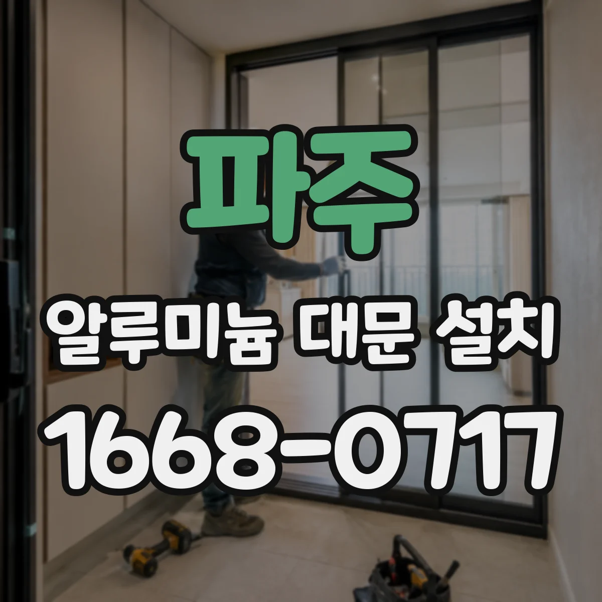 파주 알루미늄 대문 설치