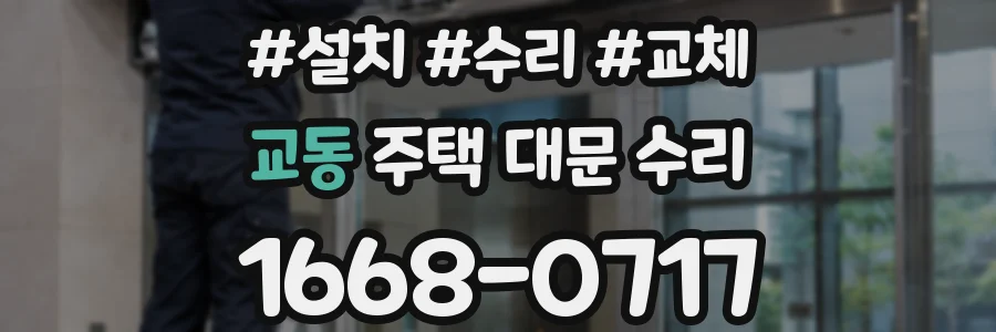 교동 주택 대문 수리