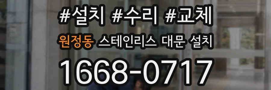원정동 스테인리스 대문 설치