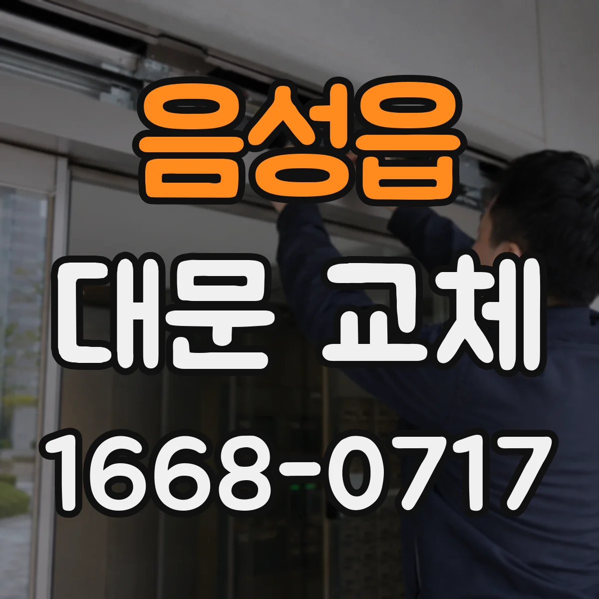 음성읍 대문 교체