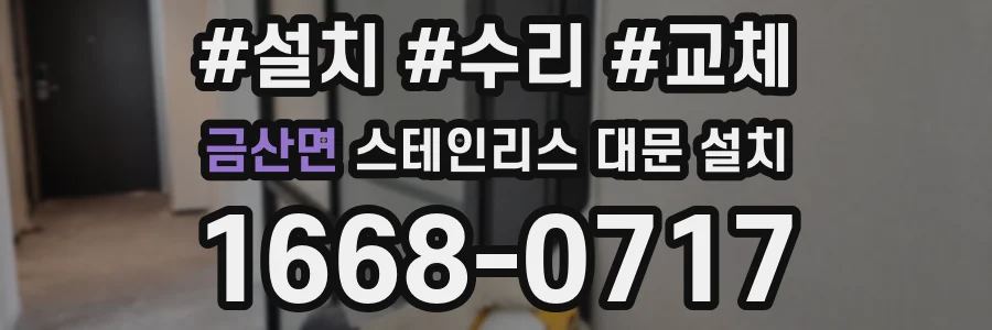 금산면 스테인리스 대문 설치
