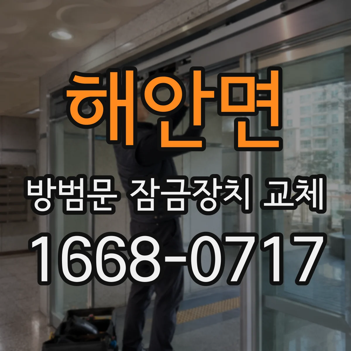 해안면 방범문 잠금장치 교체