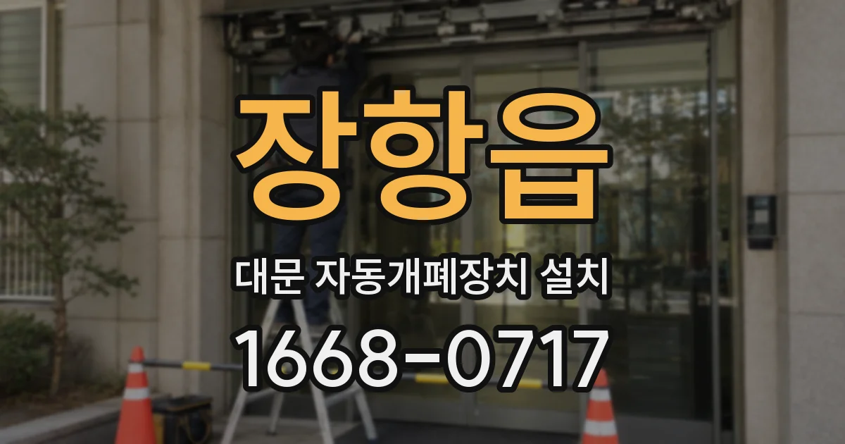 장항읍 대문 자동개폐장치 설치