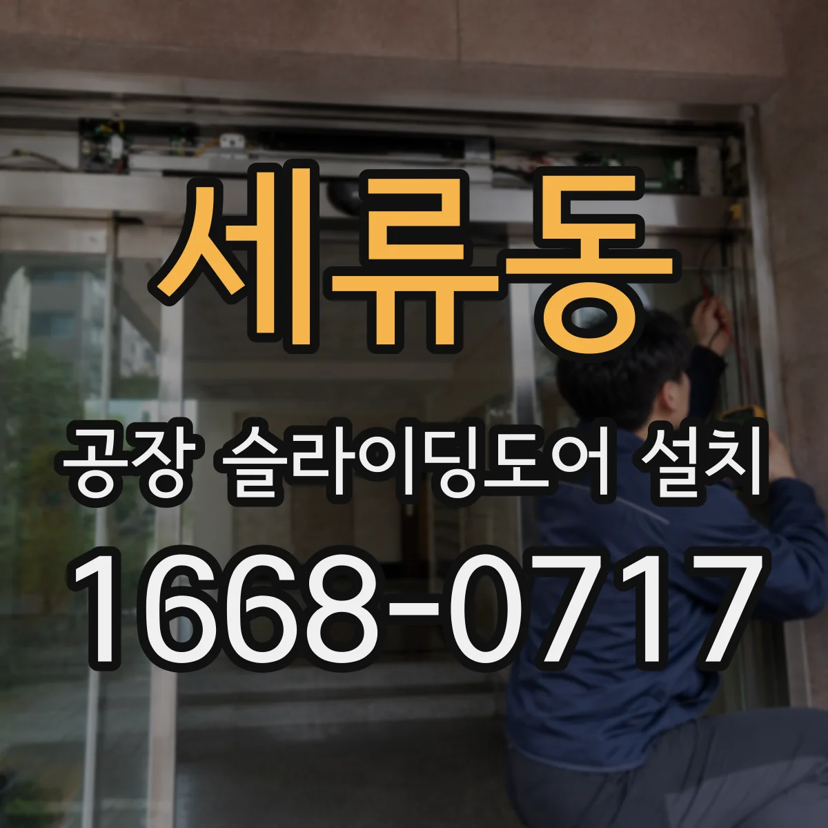 세류동 공장 슬라이딩도어 설치