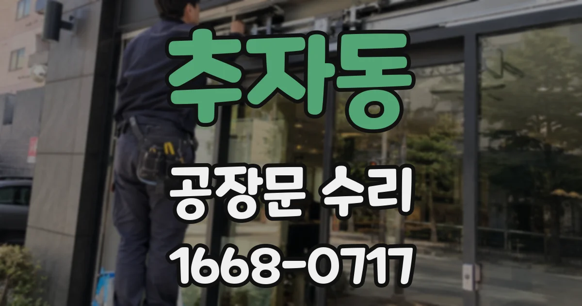 추자동 공장문 수리