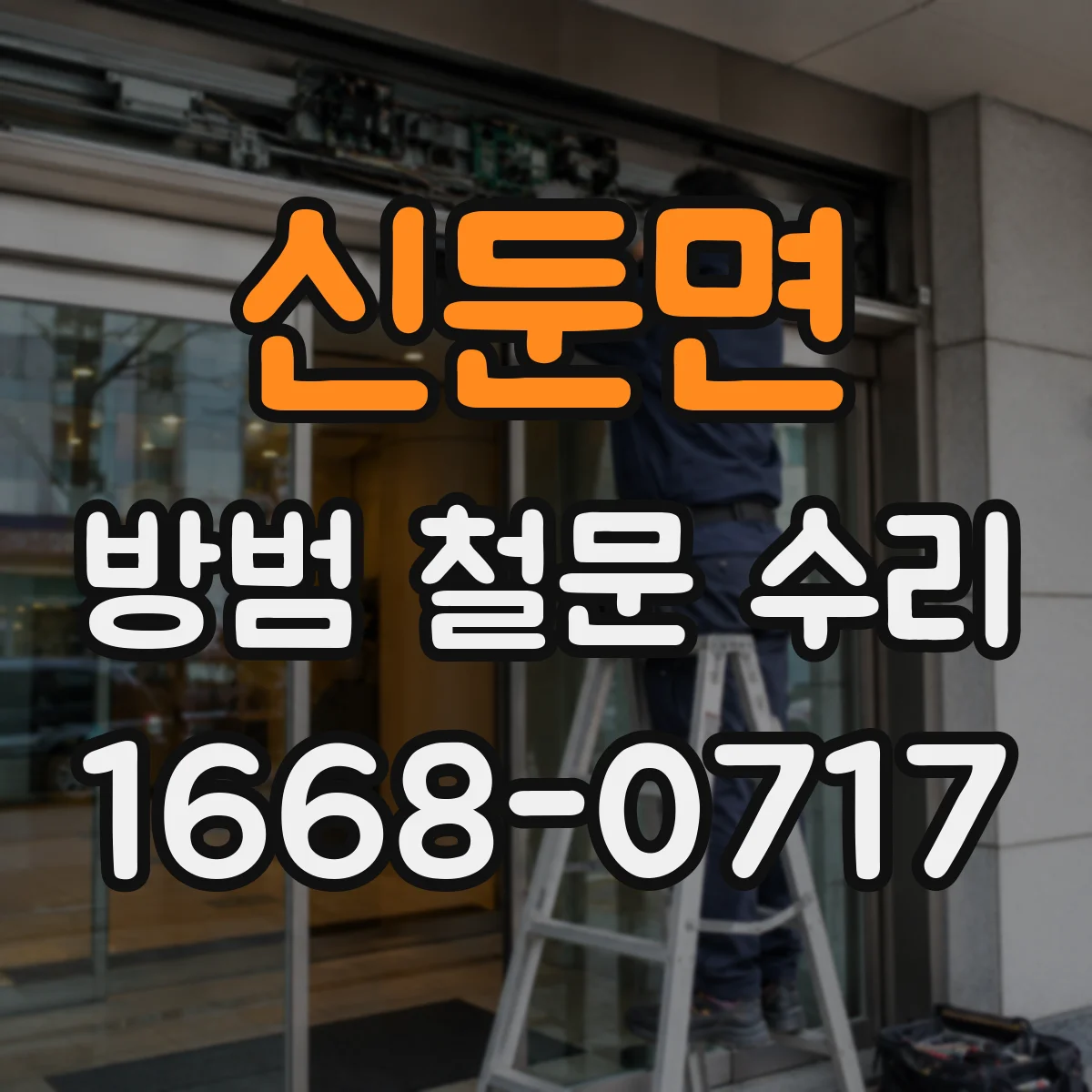 신둔면 방범 철문 수리
