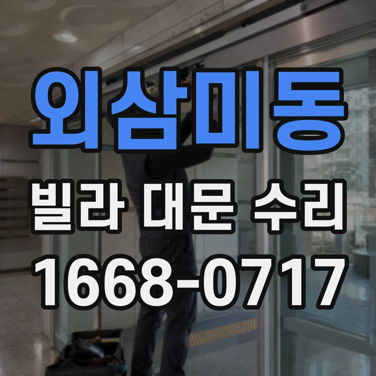 외삼미동 빌라 대문 수리