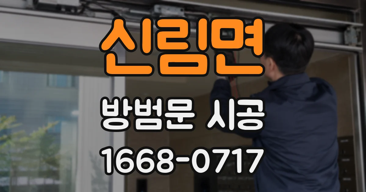 신림면 방범문 시공