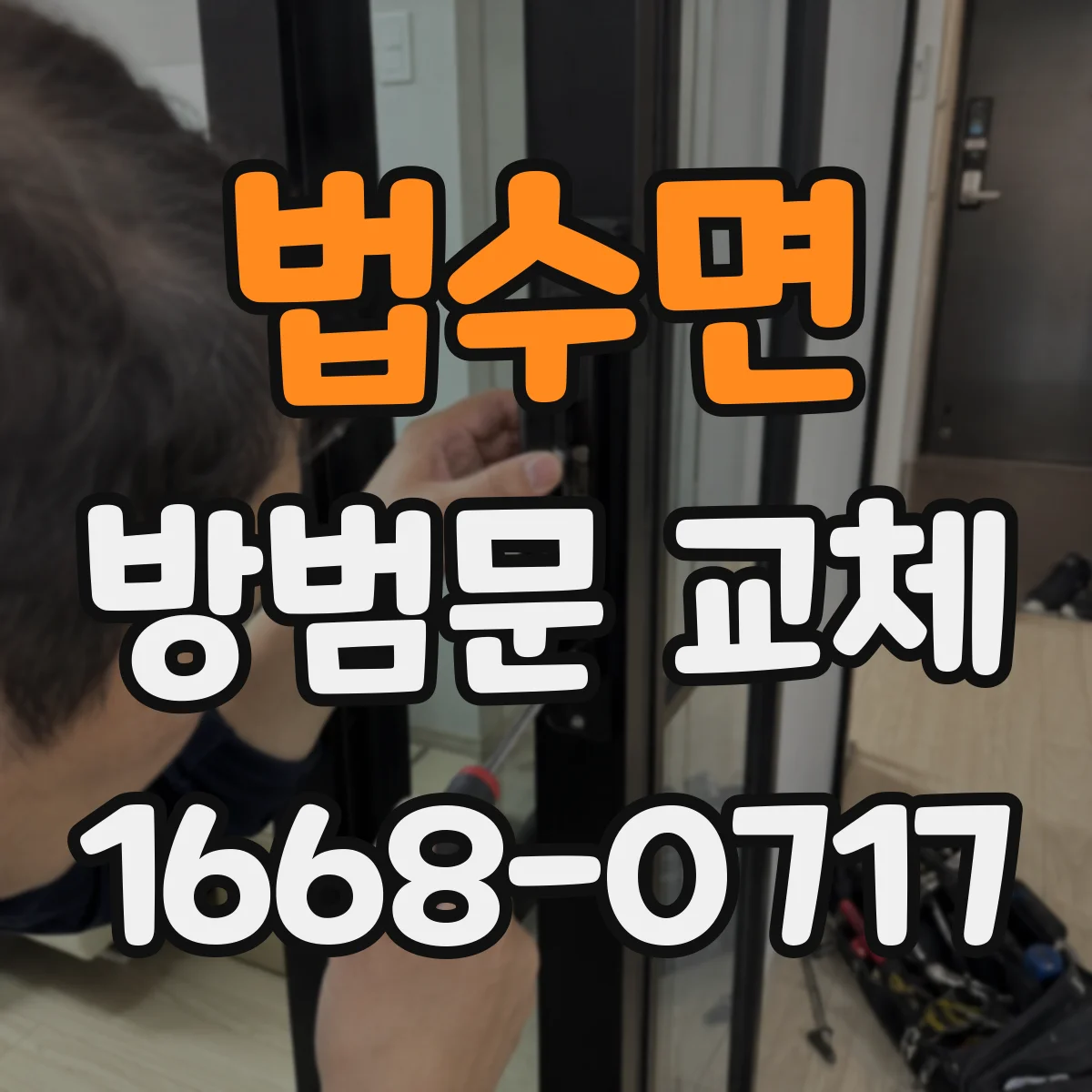 법수면 방범문 교체