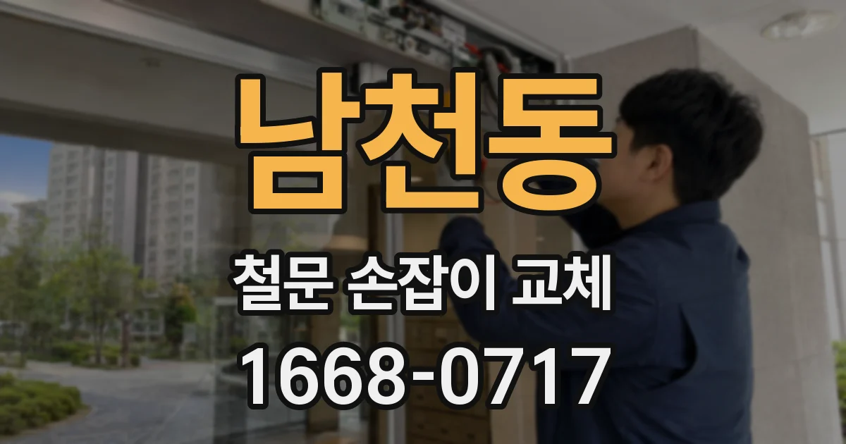 남천동 철문 손잡이 교체