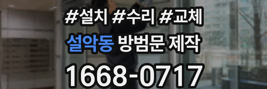 설악동 방범문 제작