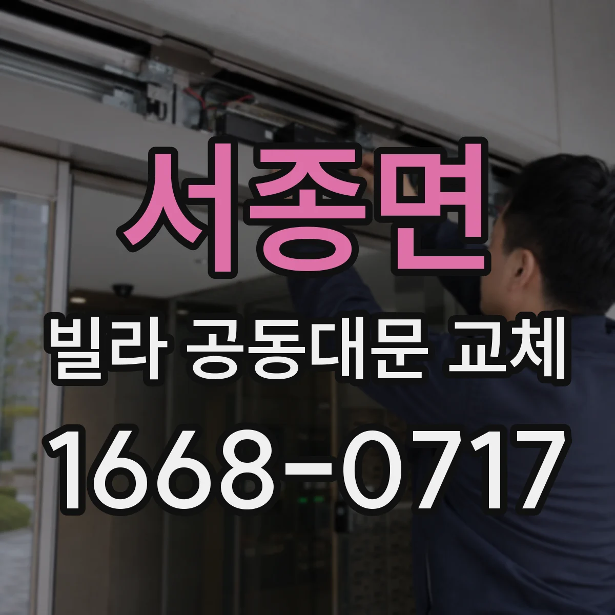 서종면 빌라 공동대문 교체